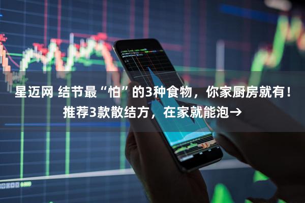 星迈网 结节最“怕”的3种食物，你家厨房就有！推荐3款散结方，在家就能泡→