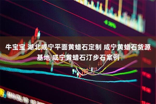 牛宝宝 湖北咸宁平面黄蜡石定制 咸宁黄蜡石货源基地 咸宁黄蜡石汀步石案例