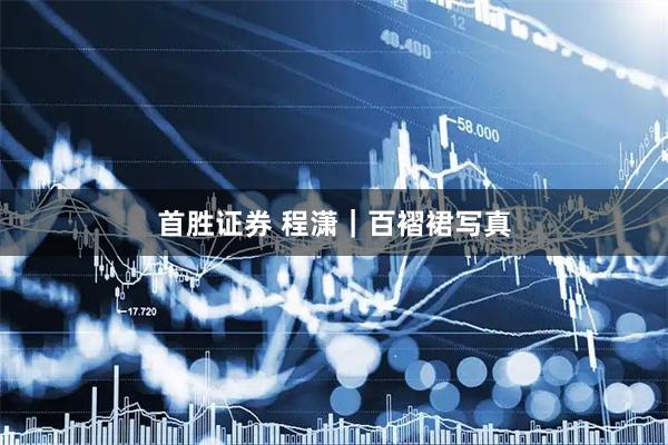 首胜证券 程潇｜百褶裙写真