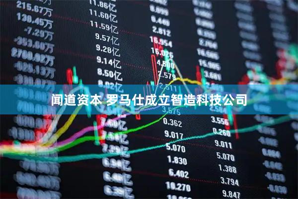 闻道资本 罗马仕成立智造科技公司